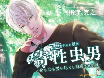 寄性虫男-好かれたら最後。身も心も吸い尽くし麻痺させる男- [ICECRYSTAL]