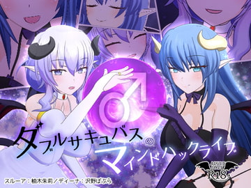 ダブルサキュバスのマインドハックライブ [F・A・S]