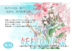 妖様の花嫁〜蛙の妖に娶られて種付け産卵で溺愛されるお話〜 [やまびこ屋]