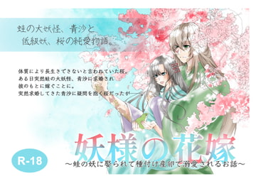 妖様の花嫁〜蛙の妖に娶られて種付け産卵で溺愛されるお話〜 [やまびこ屋]