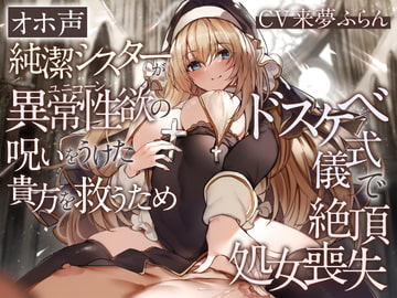 【オホ声】純潔シスターが異常性欲の呪いをうけた貴方を救うためドスケベ儀式で絶頂処女喪失 [加速えっぢ]