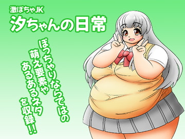 激ぽちゃJK 汐ちゃんの日常 [リトルボーイ(リトルファーム)]