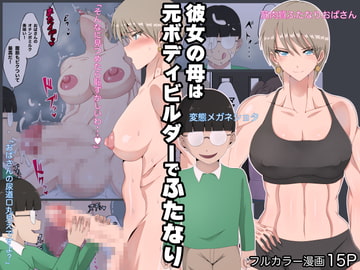 彼女の母は元ボディビルダーでふたなり [ダンパチーノ]