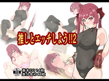 推しとエッチしよう!!2 [もにゃサークル]