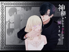 神様、あなたの伴侶には戻りません [およびごし]