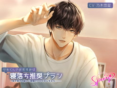 サキくんのおすすめは寝落ち推奨プラン～年下男子の優しい愛撫でトロイキしちゃう……～ [Sp∞n]