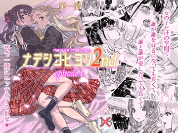 ナデシコヒヨリ2nd 第一話 [MARUTA Production]