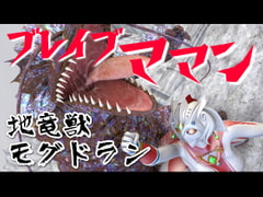 
        超聖母ブレイブ☆ママン【VS地竜獣モグドラン】ナレーション付きCG集
      