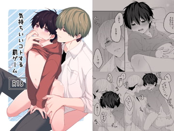 気持ちいいコトする罰ゲーム [Potato Farm]