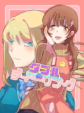 ダブル・ディーリング [メカギャル文庫編集部]