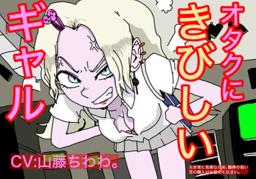 オタクに厳しいギャル [すがのわーくす]