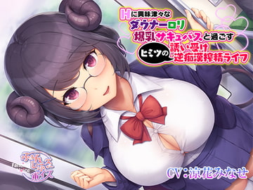 Hに興味津々なダウナー○リ爆乳サキュバスと過ごすヒミツの誘い受け逆痴○搾精ライフ [Fanciful Voice]