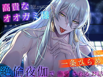 高貴なオオガミ様を助けたら、絶倫夜伽で溺愛されるお話【バイノーラル】 [劇團近未来]