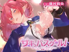 【汗だくえっち】サキュバスクール!～匂いフェチのツンデレサキュバスと汗だく密着ナマえっち～【嗅ぎ舐め増量】