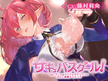 【汗だくえっち】サキュバスクール!～匂いフェチのツンデレサキュバスと汗だく密着ナマえっち～【嗅ぎ舐め増量】 [あとりえスターズ]