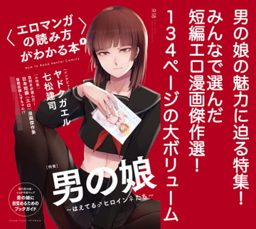 〈エロマンガの読み方〉がわかる本5 特集:男の娘 [夜話.zip]