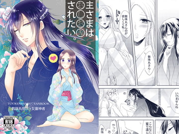 主さまはおしおきされたい。 [藤と桃]