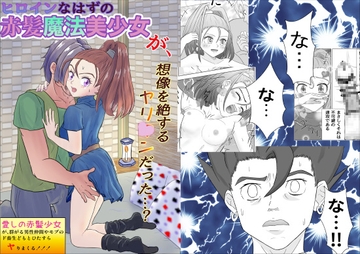 ヒロイン赤髪魔法美少女、ヤリ○ンだった? [D:シャドー∞]