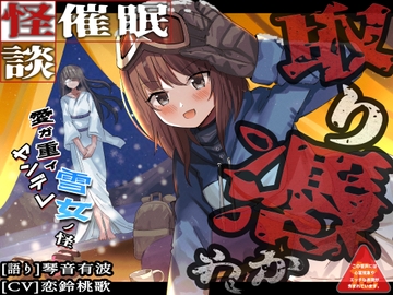 [怪談催○ 取り憑かれ]愛が重いヤンデレ雪女の怪 [ホラーステップ]