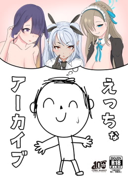 えっちなアーカイブ [あきてん]