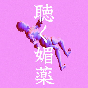 聴く媚薬 [Querica Music]