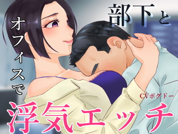 【ASMR】部下とオフィスで不倫エッチする音声 エッチあり版&なし版2本セット【男性向けシチュエーションボイス】 [BOGUDO]