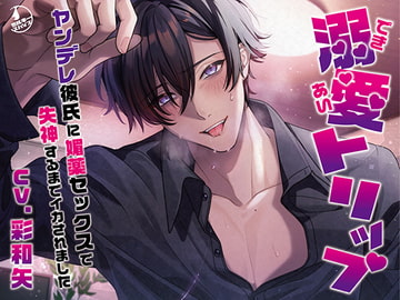 溺愛トリップ～ヤンデレ彼氏に媚薬セックスで失神するまでイカされました～ [ミルキースパイス]