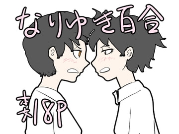 なりゆきで百合 [てんぎょ]