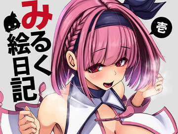 みるく絵日記～壱～ [DREAM RIDER]