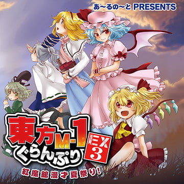 東方M-1ぐらんぷりEX3 紅魔館漫才夏祭り! [R-note]