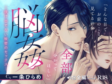 脳姦 -抜け出せない秘密のセックス- [Jumping at Shadows]