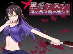 勇者アスナ 長い後日談の終わり [有機野菜畑]