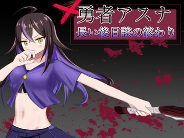 勇者アスナ 長い後日談の終わり [有機野菜畑]