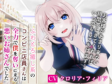 ふわとろ癒し系コンビニ店員さんは全力で僕を奪いに来る悪いお姉さんでした [スタジオシィナ]