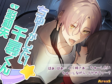 ちゅーがしたい千尋くん [AreaS]