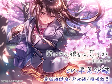 はにかみ、彼女は恋をする～華実編～ [MHB]