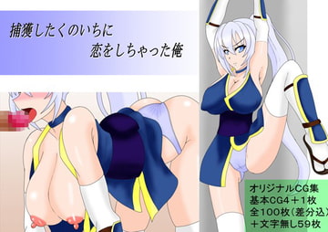 捕獲したくのいちに恋をしちゃった俺 [わんころもちねっこ]