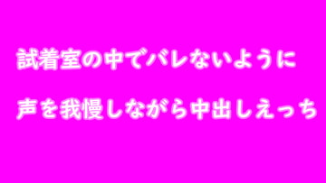 試着室でバレないように声を我慢しながらえっち [むぎまるーむ]