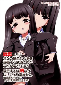 戦車道とは乙女の健全な心身を涵養する武道でありこれを学ぶことで罹患する疾病など決してあり得ません [邪屋。]