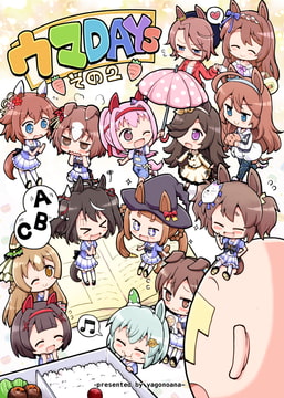 ウマDAYS!その2 [ヤゴの穴]