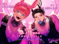 3P専門バニーボーイ風俗店『アガルタ』へようこそ ～Wウサギ♂に休む間もなく愛され責められ発情ファック～ [Sp∞n]