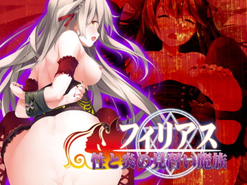 フィリアス-性と炎の見習い魔族- [Liebe]