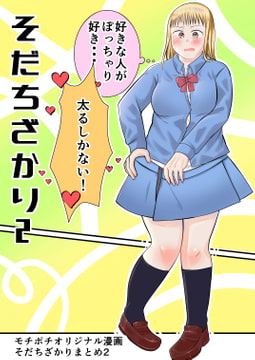 そだちざかりまとめ2 [脇腹警告灯]