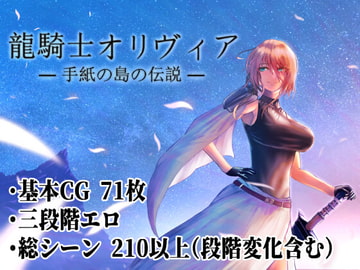 龍騎士オリヴィア ─手紙の島の伝説─ [シコリーター三世]