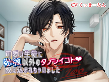 可愛い生徒に勉強以外のタノシイコト教え込まれちゃいました [あかひつじ亭]