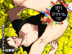 チカ☆アイドル stage01 JUN [アンノウン]