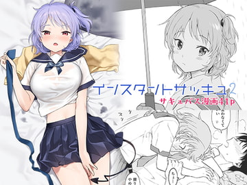 インスタントサッキュ2 [不可不可]