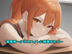 超罵倒～クラスメイトに軽蔑されて～
