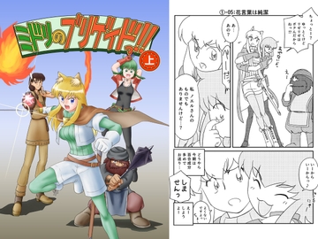 ミドリのブリゲイドっ!! (上) [れっかー舎]