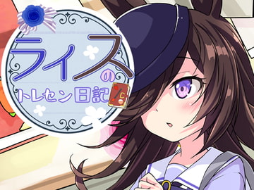 ライスのトレセン日記 [ツキヨミ]